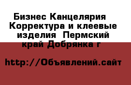 Бизнес Канцелярия - Корректура и клеевые изделия. Пермский край,Добрянка г.